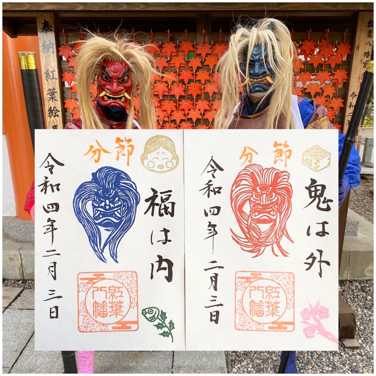 ●戸越八幡神社　2月2日　【節分】御朱印 オンラインホビー・楽器・アート - ○戸越八幡神社 2月2日