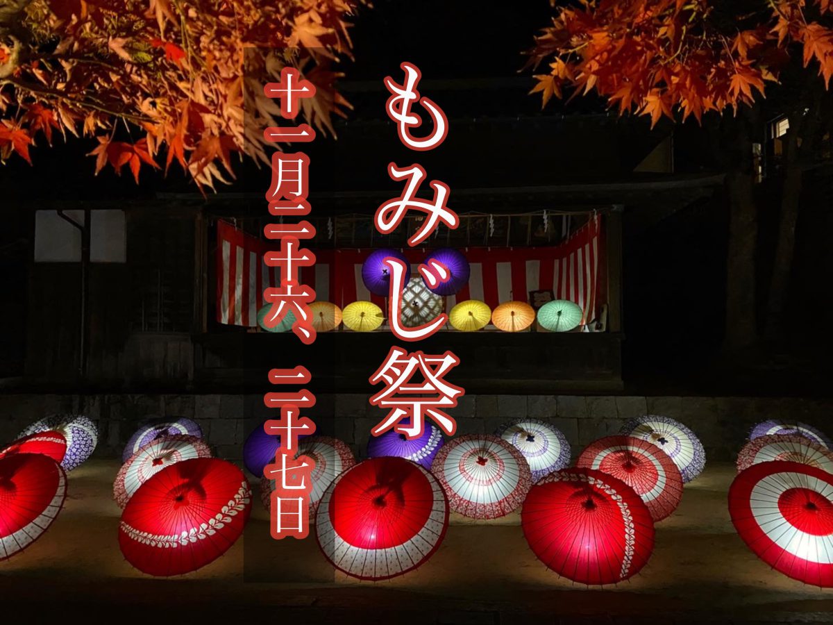 令和4年 もみじ祭り開催のお知らせ | 紅葉八幡宮