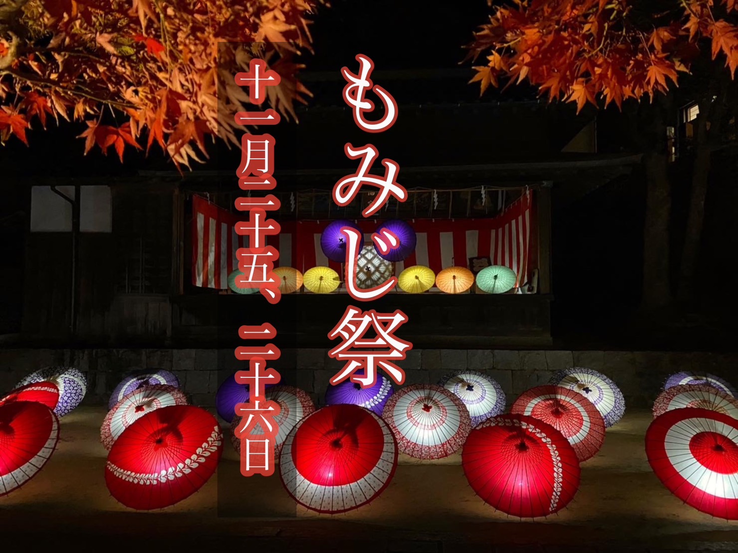 【一点もの】ゆるです☆紅葉のお祭り 令和5年度【もみじ祭】※公共交通機関でお越しください | 紅葉八幡宮